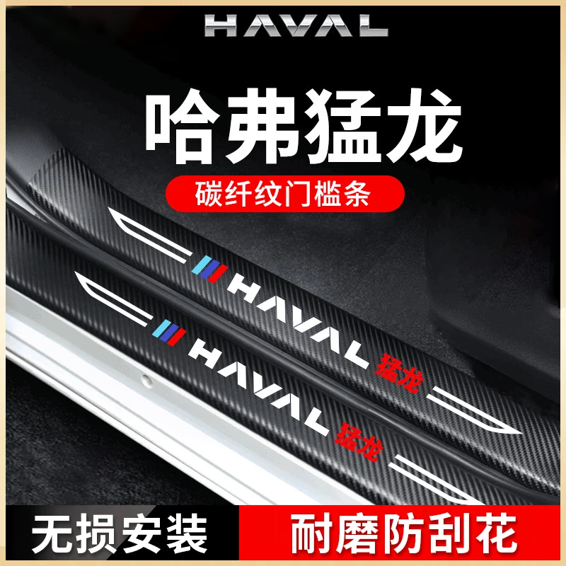 适用于哈弗猛龙汽车内用品改装饰配件哈佛脚踏板侧踏板门槛条保护