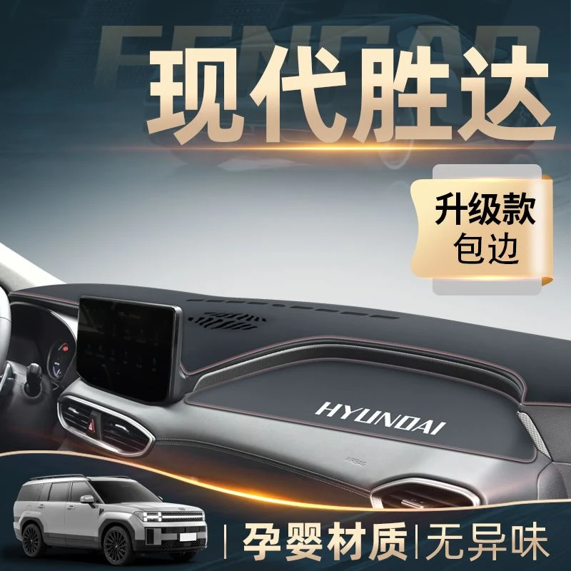 北京现代胜达专用中控仪表台防晒避光垫改装遮光遮阳汽车装饰用品