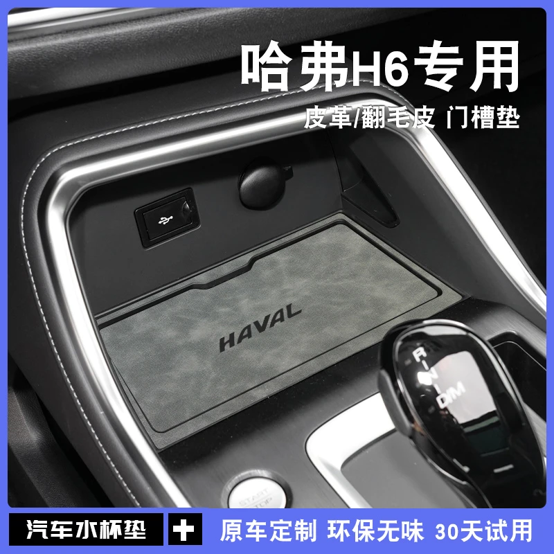2023款第三代长城哈弗H6哈佛汽车内用品大全改装饰配件门槽水杯垫