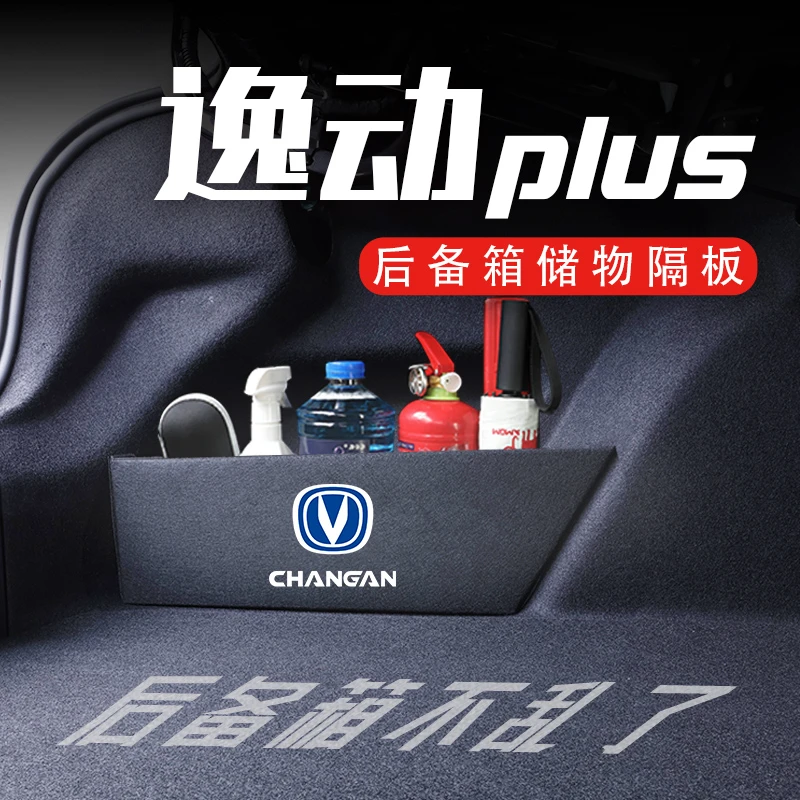 专用于长安逸动/DT/PLUS后备箱隔板汽车内饰12-23款储物箱收纳盒