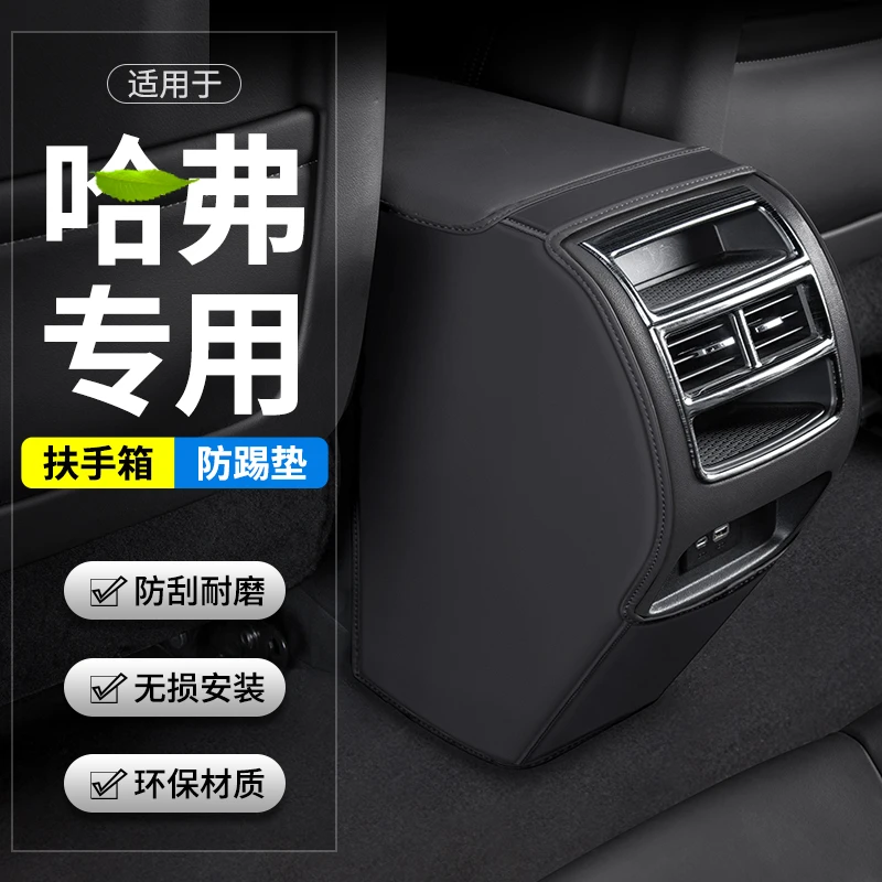 适用哈弗大狗神兽初恋赤兔酷狗汽车扶手箱防踢垫后排出风口用品套