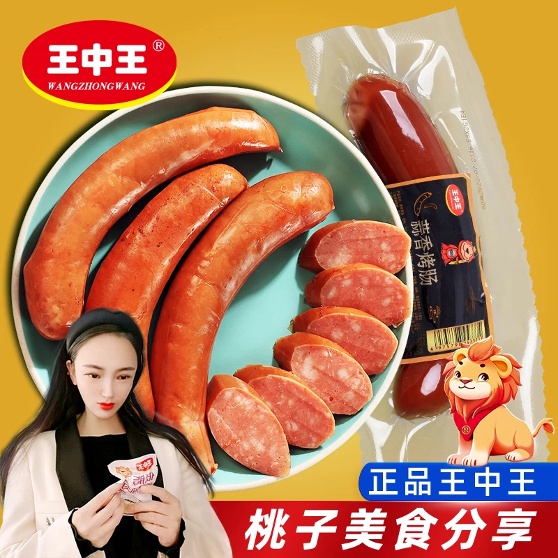王中王地道蒜香烤肠90g*10开袋即食蒜香味烟熏烧烤脆皮烤肠