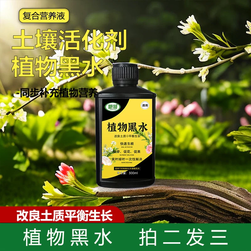 肥展植物黑水补充花肥料家用养花通用型盆栽植物有机花卉营养液