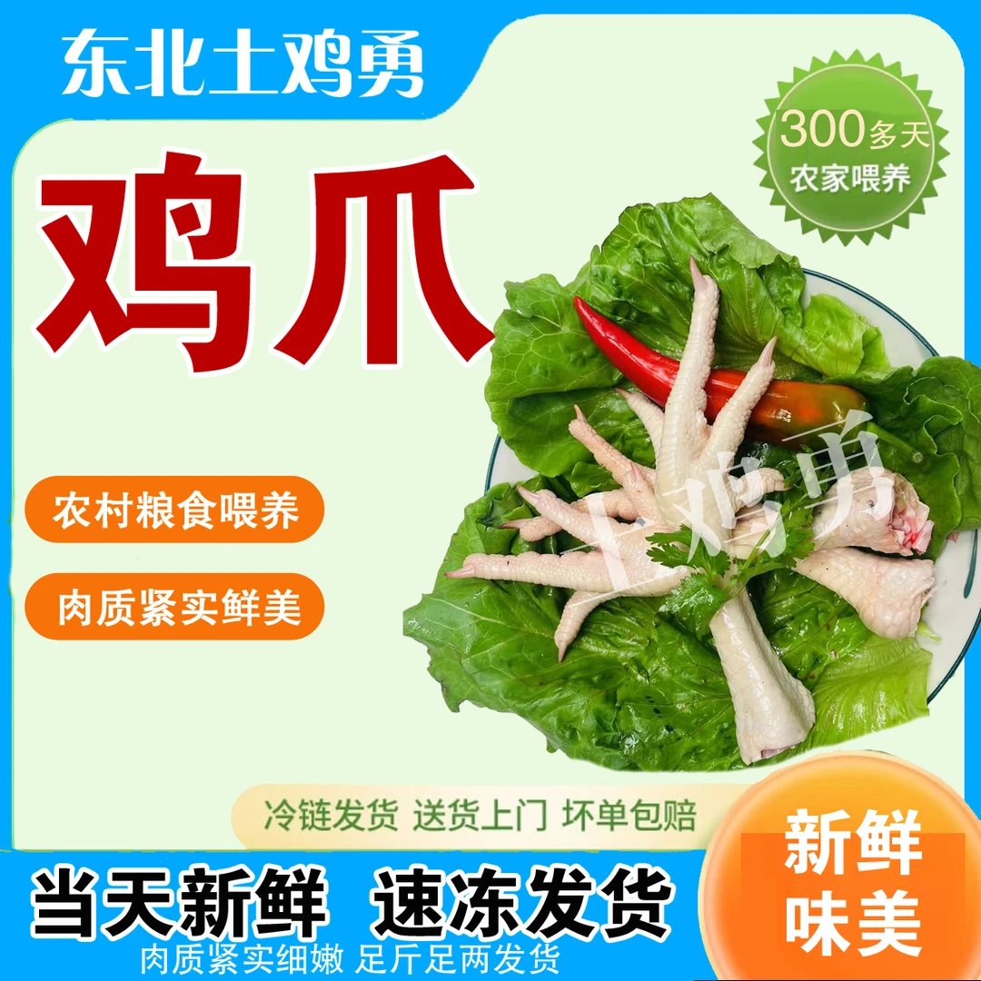 土鸡爪子（空运顺丰-不要改地址-下单不退坏损赔）