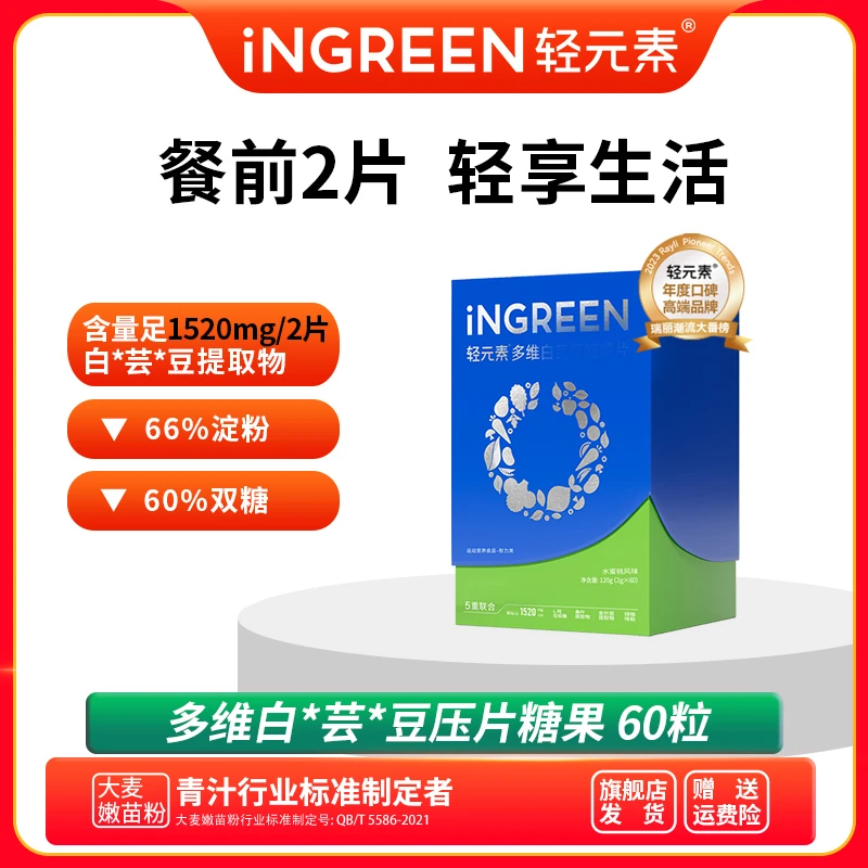 轻元素多维白芸豆咀控糖片餐前2片阻糖糖油油膳食纤维白芸豆