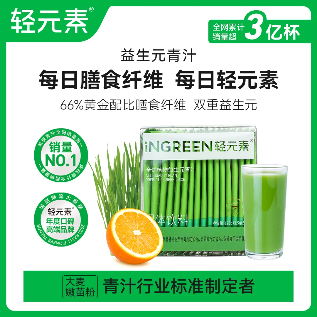 【经典款】轻元素全优植物益生元青汁粉高膳食纤维大麦若叶代餐X