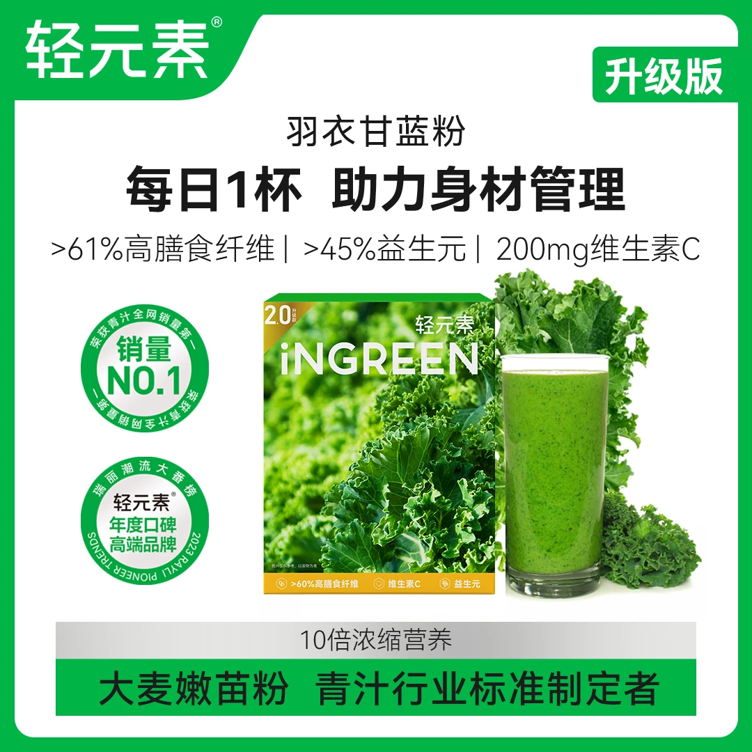 轻元素高膳食纤维羽衣甘蓝粉益生元蔬菜绿色营养身材管理组合