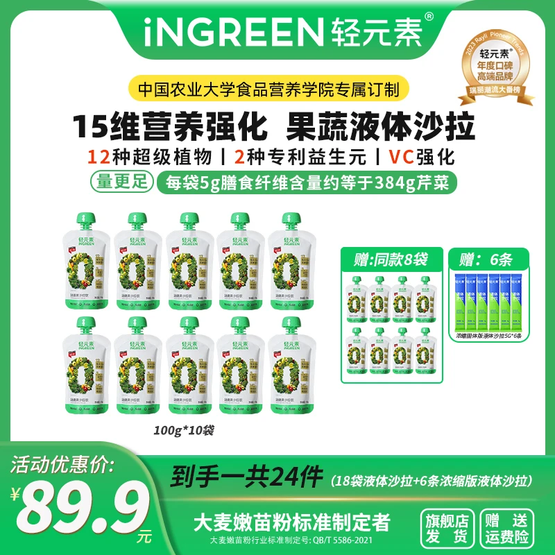 轻元素全优复合果蔬液体沙拉饮18袋组合健康晚餐轻液断