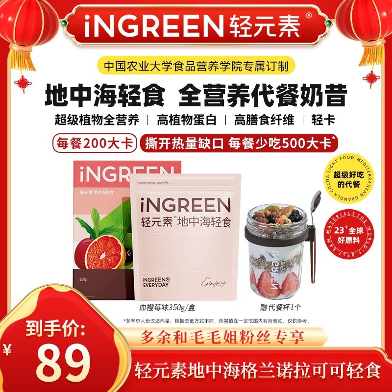 【年货正当时】轻元素健康格兰诺拉可可轻食奶昔到手1大盒+代餐杯