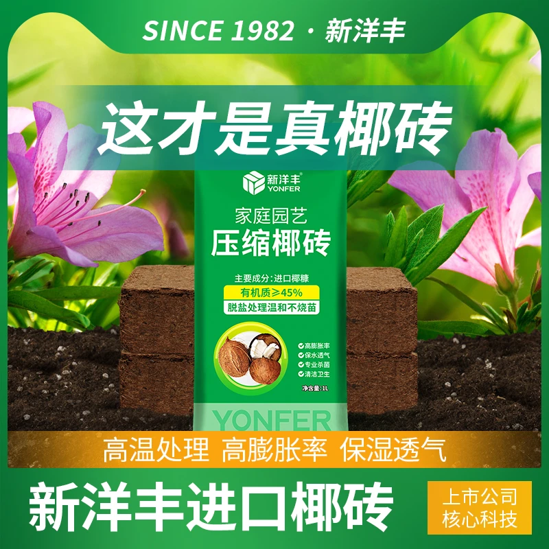新洋丰椰糠砖椰土砖椰砖营养土脱盐花土花土栽培基质种菜通用型1L