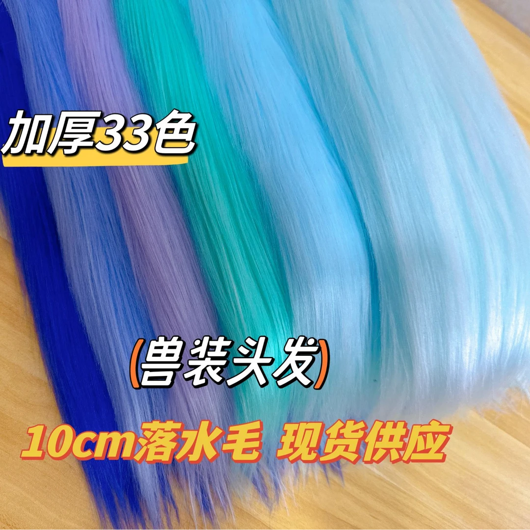 【大尺寸】9CM左右加厚落水毛棉花娃娃头发兽装场景