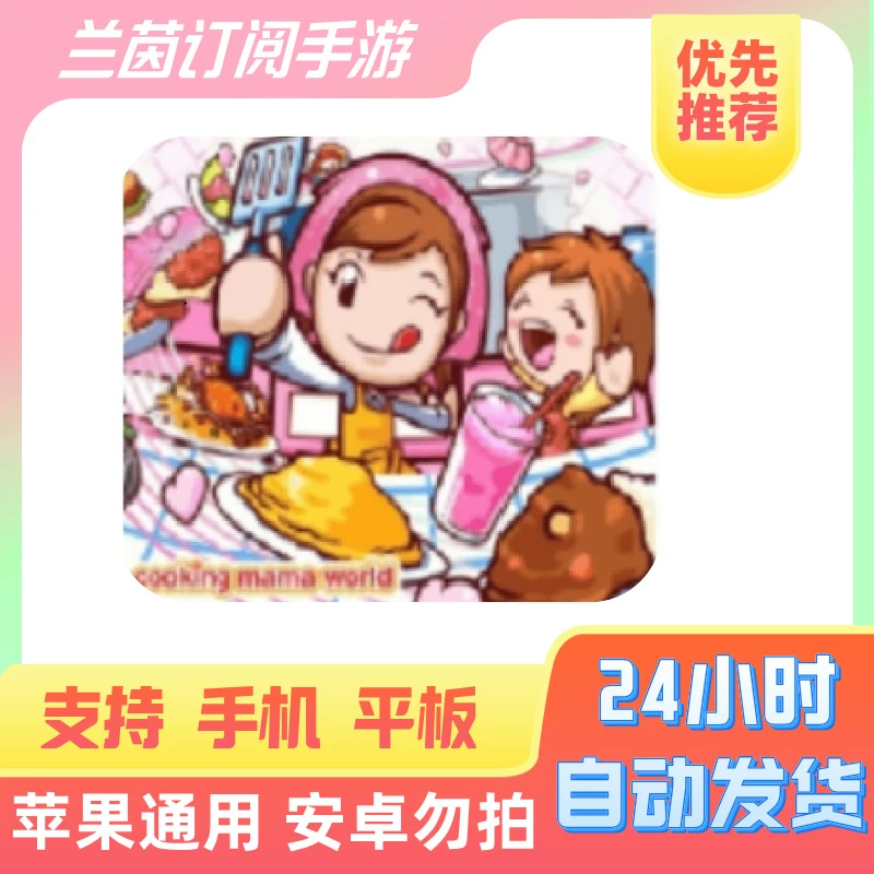 料理妈妈  ios/ipad 一起来煮饭吧 办公软件桌游卡牌