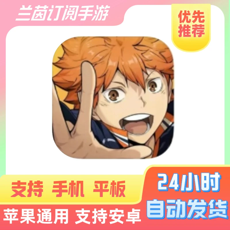 排球少年 FLY HIGH  ios苹果手机/ipad 安卓