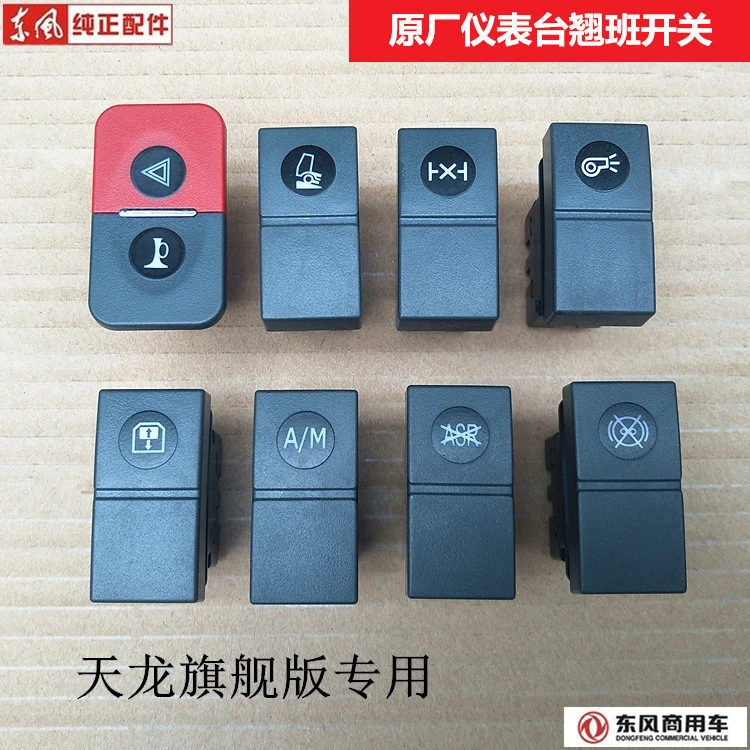 原厂东风天龙旗舰开关驾驶室工作仪表台翘板开关加装改装淋水开关