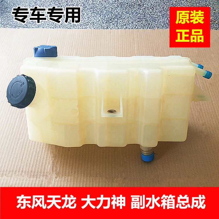 原厂东风天龙大力神膨胀水箱小水壶副水箱防冻液小水箱副水箱塑料