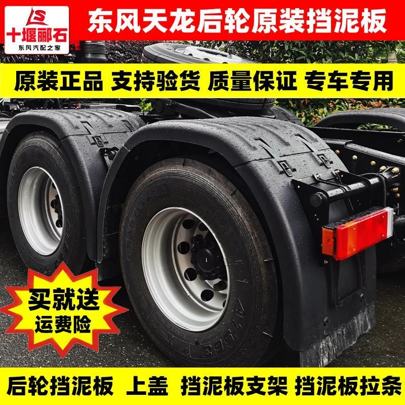 原装东风天龙VL后轮挡泥板上盖牵引半挂车KL旗舰KX后轮挡泥板支架