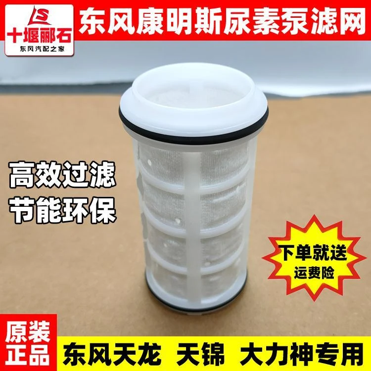 适用于东风天龙VL天锦大力神KC货车尿素滤芯尿素泵过滤网滤清器芯