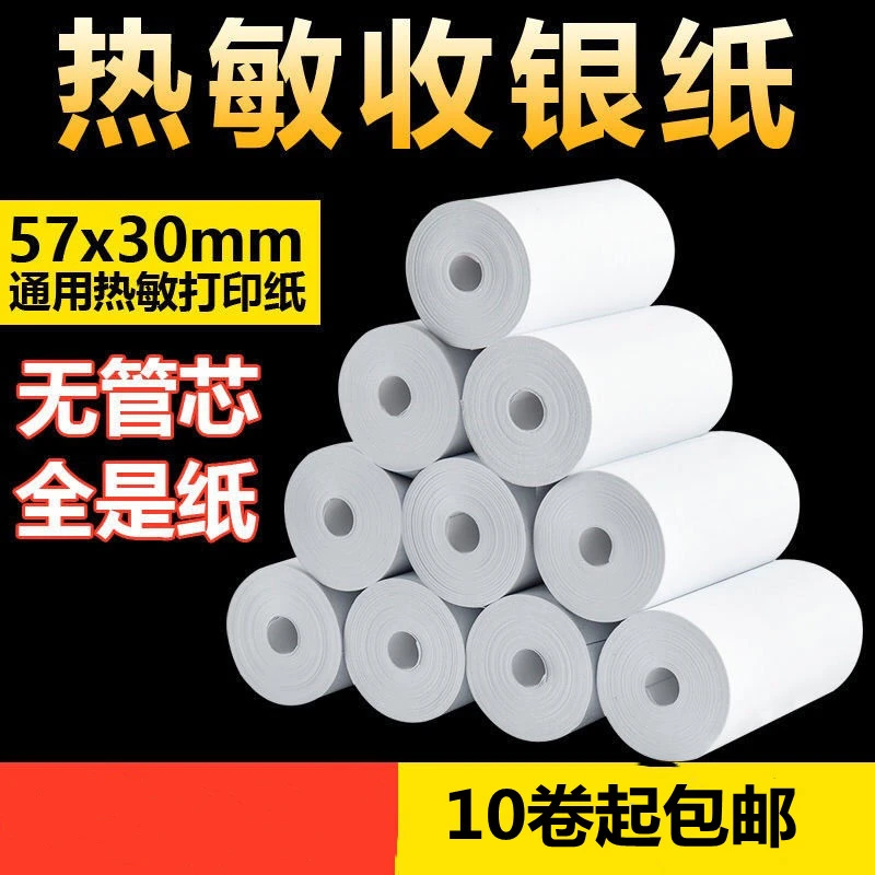 热敏小票纸57X40收银纸57X30小票纸热敏打印纸收银纸热敏小卷纸
