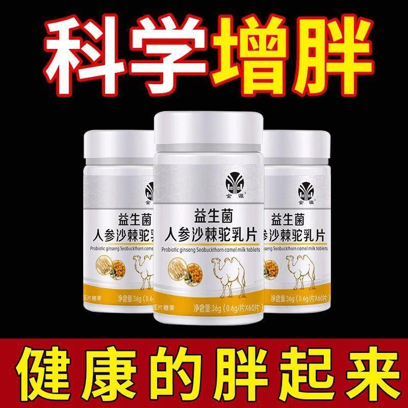 【增胖片】瘦人快速增肥产品人参驼乳益生菌变胖长肉增肌养胃食品