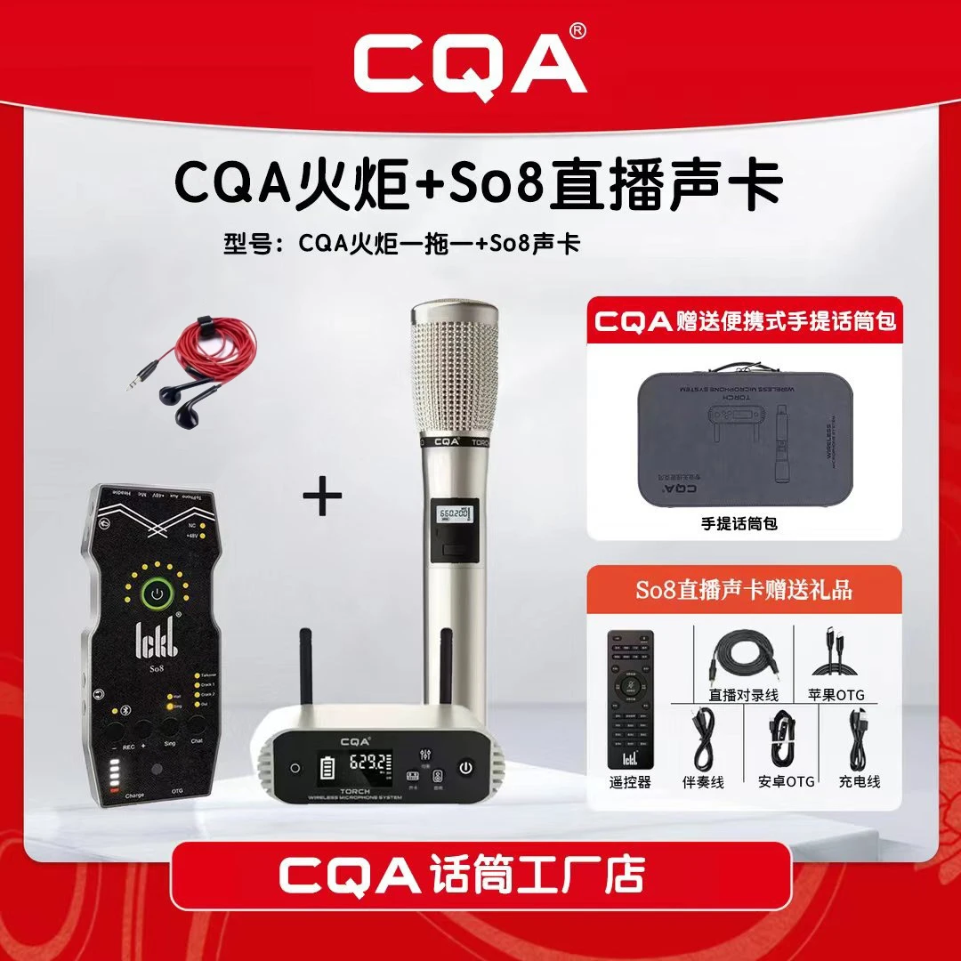 CQA火炬+SO8五代声卡套装 无线手持话筒直播录歌唱歌录音