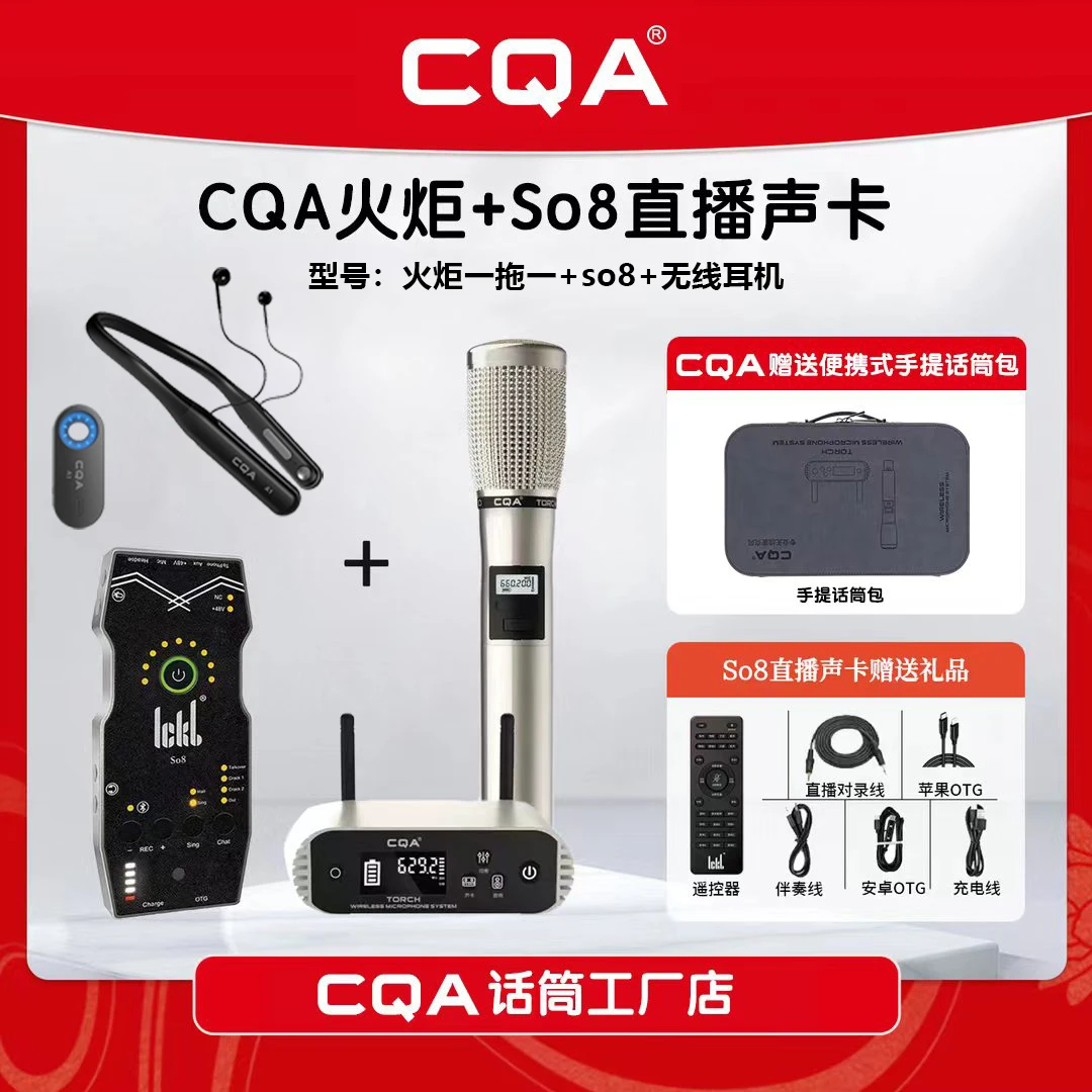 CQA无线话筒火炬+SO8五代声卡+无线耳返手持录歌直播套装