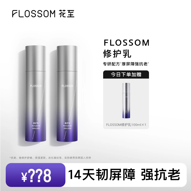 FLOSSOM修护乳 花至抗老修护敏感LED面罩大排灯专用囤货装
