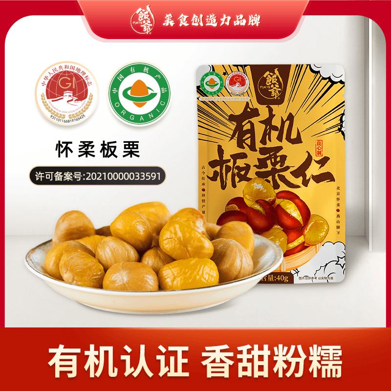 饭爷新品软糯有机板栗仁40g*8袋怀柔即食零食新鲜栗子仁-Z