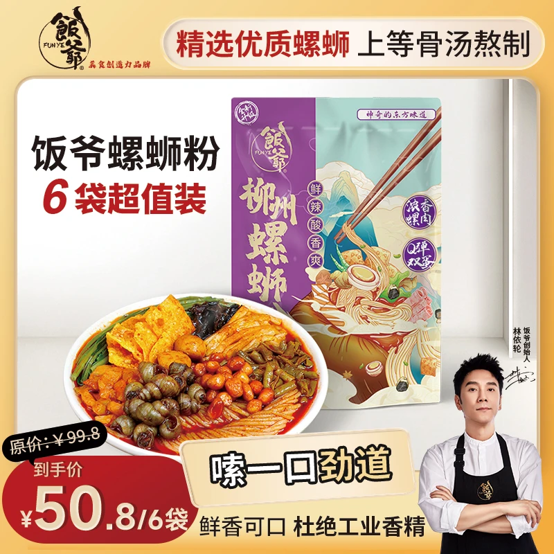 饭爷 林依轮柳州螺蛳粉360g*6袋浓汤螺肉螺蛳粉爆辣酸爽水煮爽口
