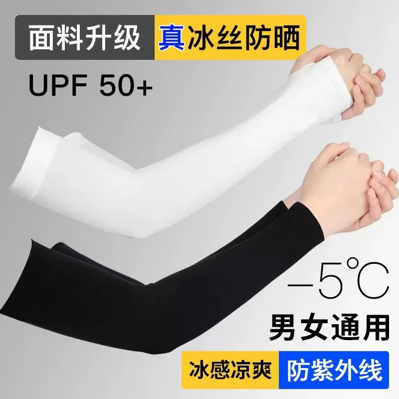 防晒袖套冰爽护臂袖套户外骑行男女通用防紫外线透气夏季冰丝袖