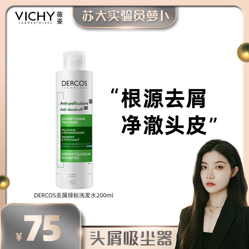 【萝卜专属】薇姿DERCOS去屑清爽洗发水 绿标 200ml去头屑修护
