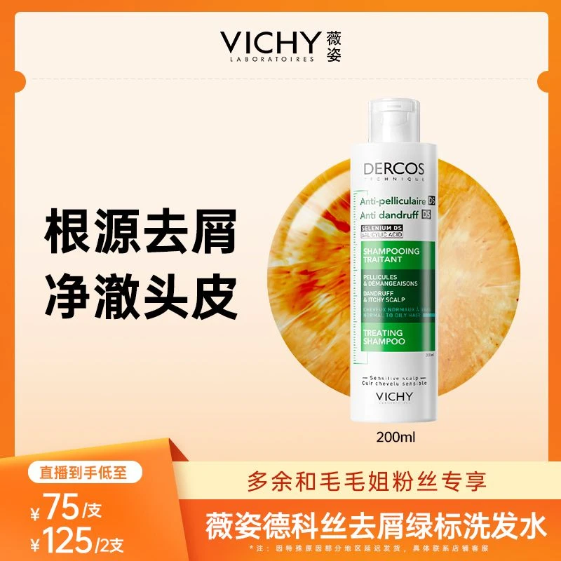 【毛毛姐专属】薇姿Dercos德科丝绿标去屑净澈清洁洗发水