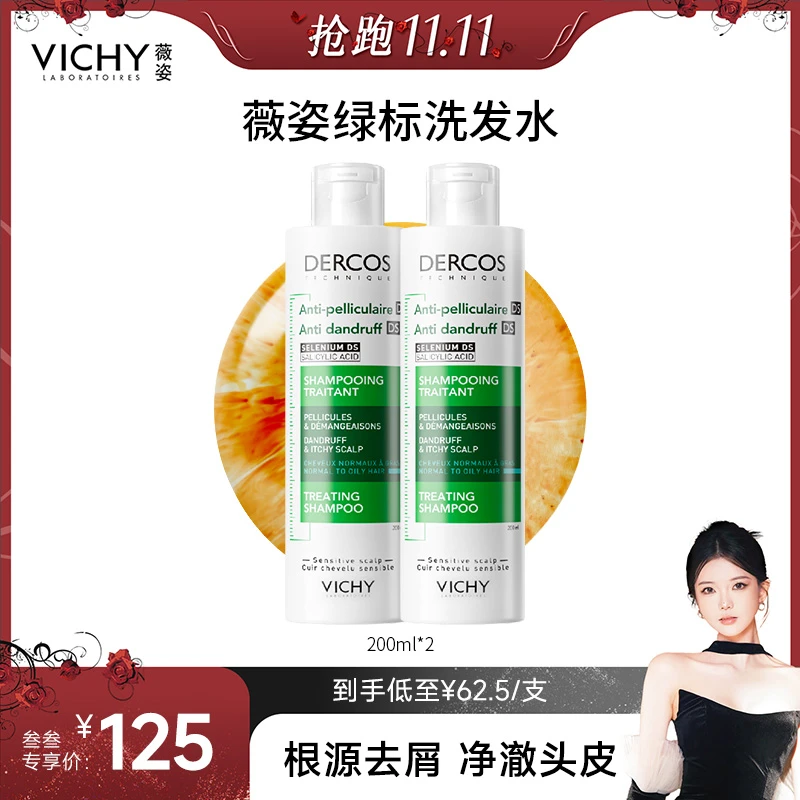 【叁叁专属】薇姿DERCOS绿标洗发水 去头屑净澈清洁洗发水
