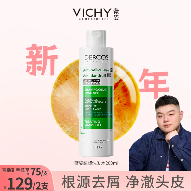 【小胖专属】薇姿DERCOS绿标洗发水 清爽去头屑净澈去屑