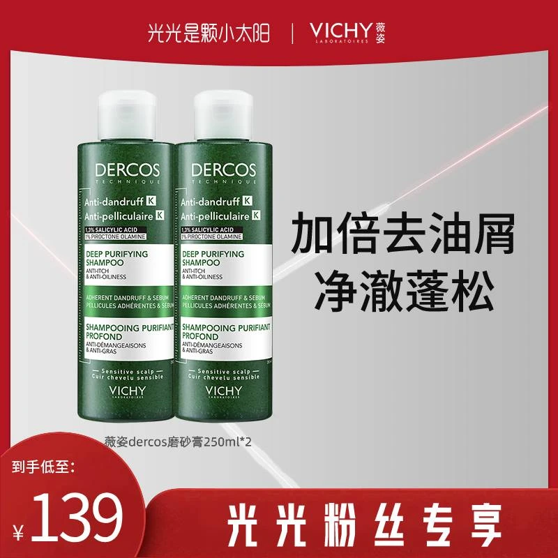 【光光专享】薇姿德科丝头皮磨砂膏双支装 清洁洗发水