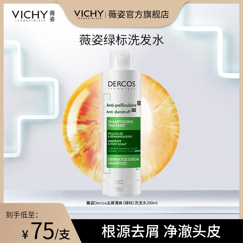 【暖秋专属】薇姿DERCOS绿标洗发水 清爽去头屑净澈去屑