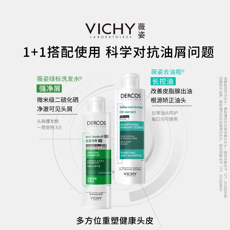 【直播专属】薇姿德科丝控油调理洗发水去油瓶绿标洗发水