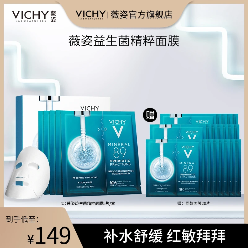 【直播推荐】薇姿益生菌精粹修护面膜修红维稳保湿舒缓