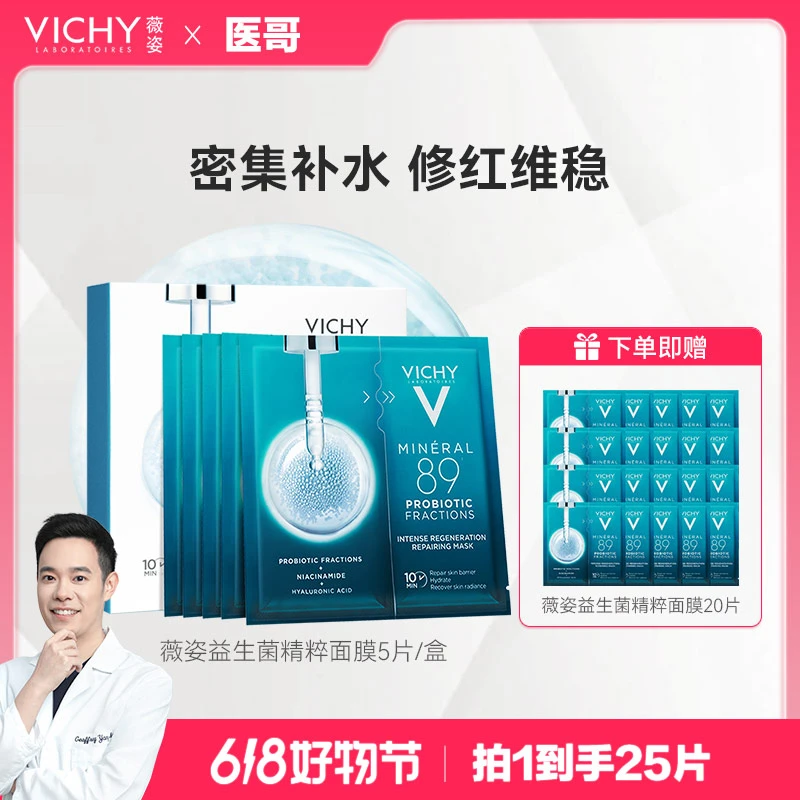 【医哥直播】薇姿益生菌精粹面膜保湿补水修红护肤修护滋养焕亮