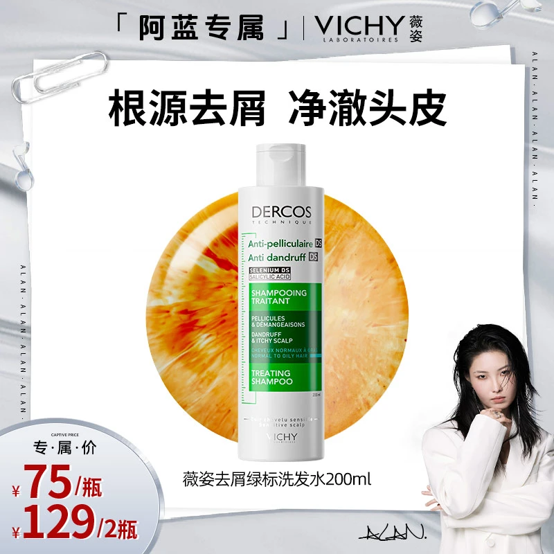 【阿蓝专属】薇姿DERCOS绿标洗发水去屑去头皮屑清洁洗发水