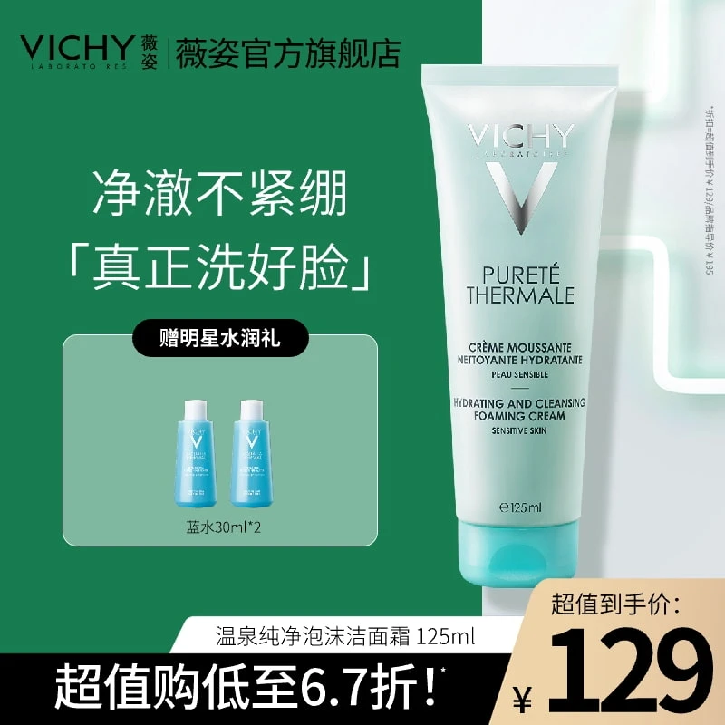 【超值购】薇姿温泉纯净泡沫洁面霜125ml 氨基酸洗面奶深层清洁