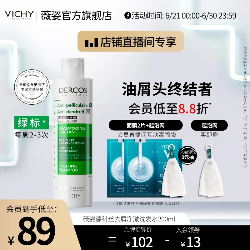 【自播】1%二硫化硒 薇姿DERCOS绿标洗发水200ml 去屑净澈清洁