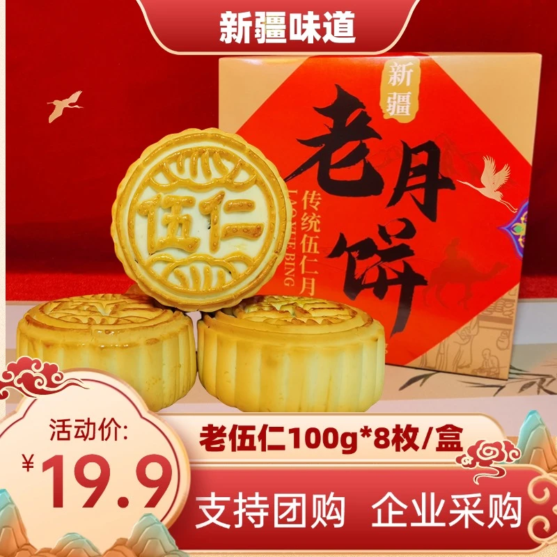 【新疆老月饼礼盒】伍仁月饼100g*8枚/盒 中秋送礼员工福利企业团购