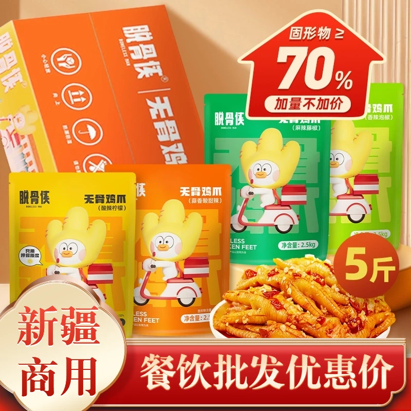 【新疆】批发商用装夜市餐厅凉菜食蒜香酸辣柠檬口味无骨鸡爪 年货