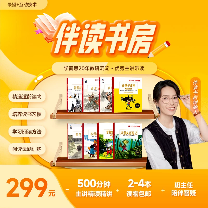【学而思伴读】《伴读书房3.0》精选好书培养阅读习惯 冬1期L