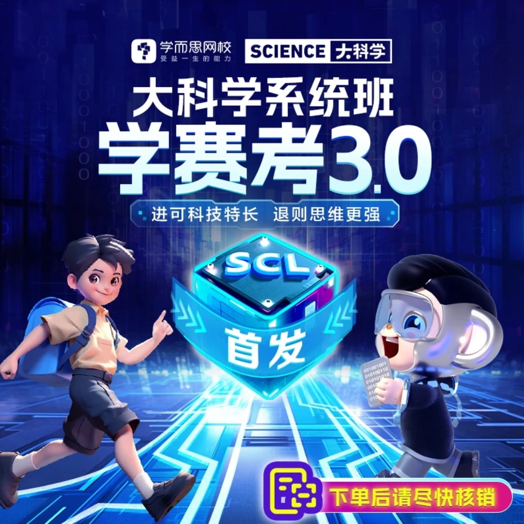 学而思科创思维3.0 人才库直通车 10-1月系统16讲