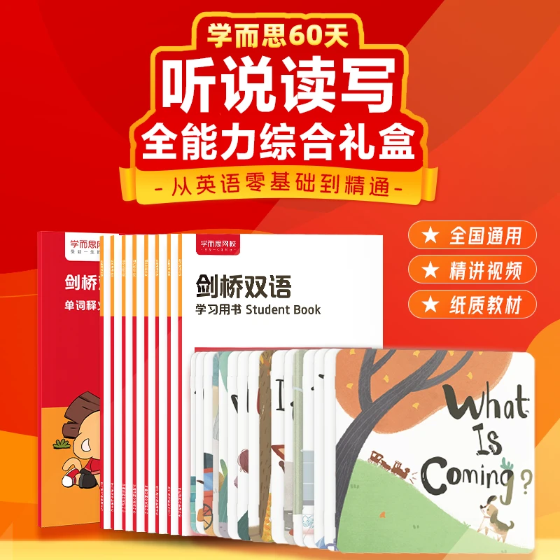 【学而思网校】60天剑桥听说读写 全能力综合礼盒  秋3期