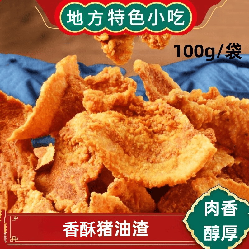 猪油渣100g/袋 五花酥片特色小吃猪油渣鲜香酥脆
