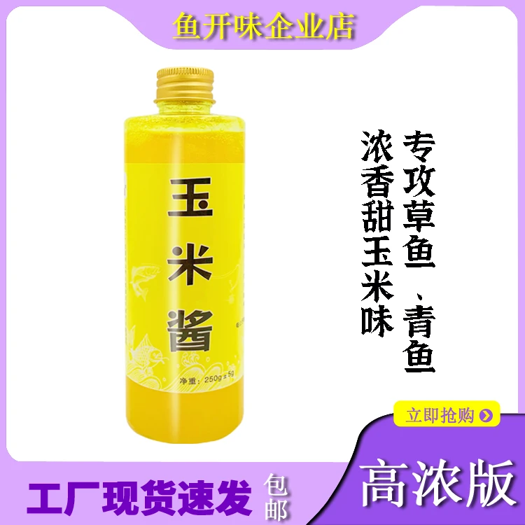鱼开味甜玉米酱250g半斤大瓶装青鱼草鱼饵料添加剂泡螺丝玉米香精