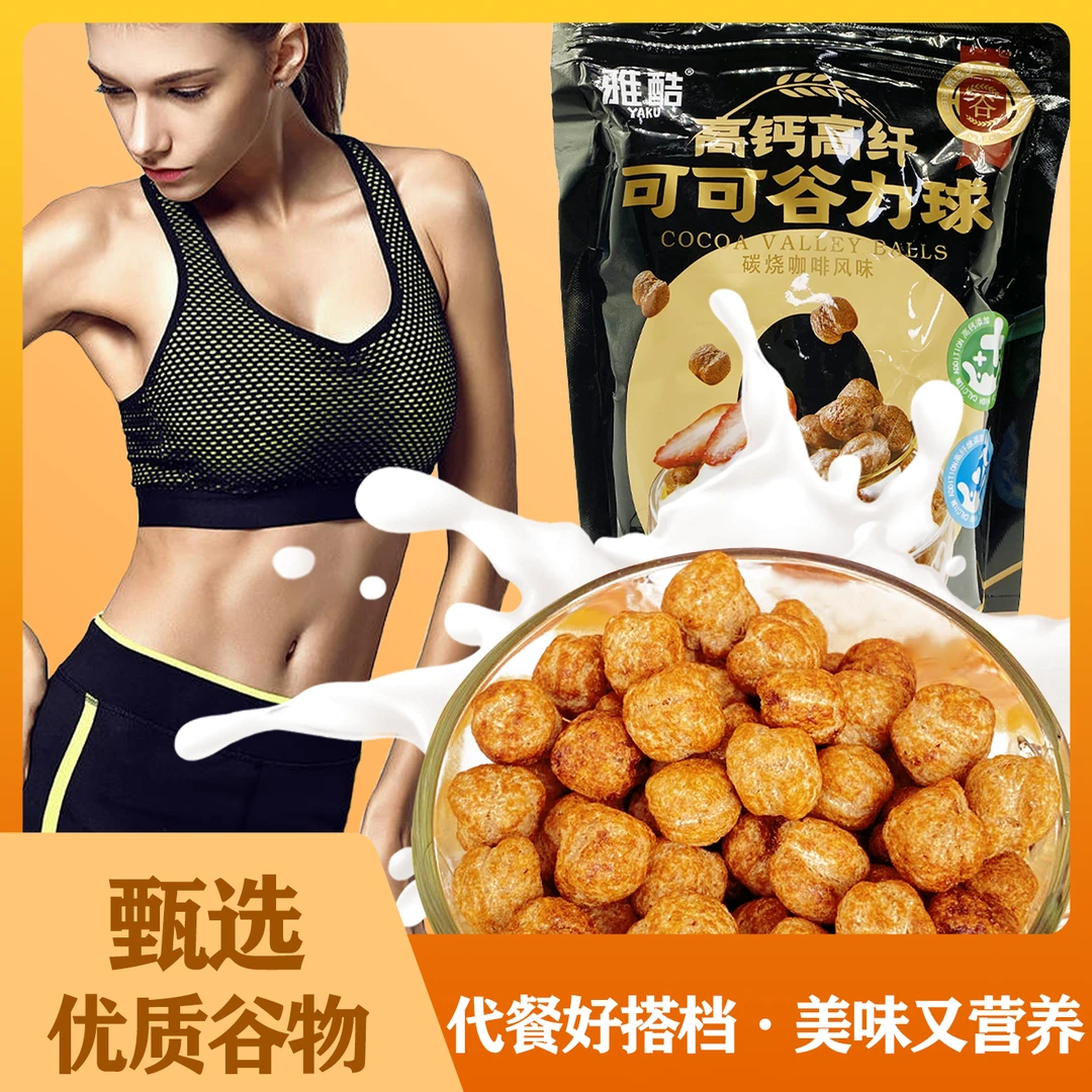 【宠粉专属】0脂肪可可密球代餐冲泡零食谷物饱腹感即食无糖
