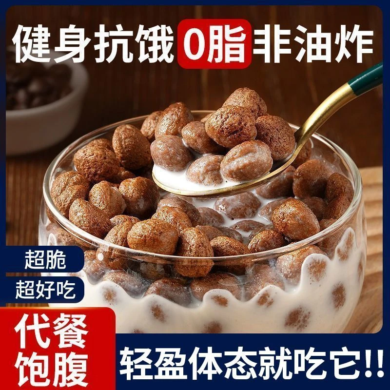 木糖醇可可蜜球无糖精早餐谷物圈谷物脆零食晚上必备充饥食品
